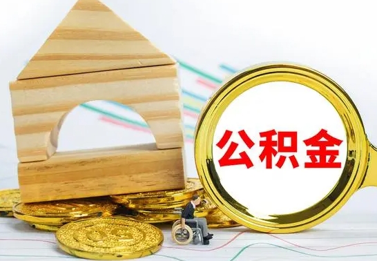 沈丘公积金怎么全部取出（公积金怎样全取出来）